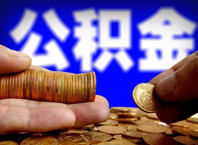 公积金交满是什么意思-揭阳公积金代办平台